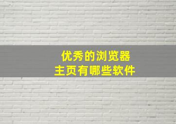 优秀的浏览器主页有哪些软件