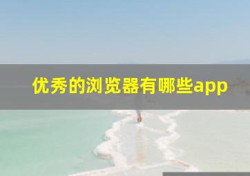 优秀的浏览器有哪些app