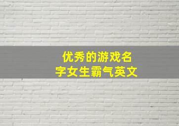 优秀的游戏名字女生霸气英文