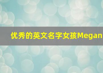 优秀的英文名字女孩Megan