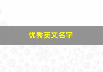 优秀英文名字