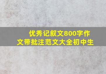 优秀记叙文800字作文带批注范文大全初中生