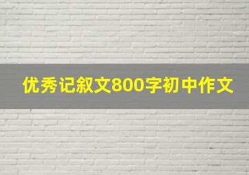 优秀记叙文800字初中作文