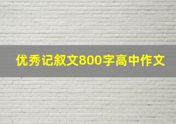 优秀记叙文800字高中作文