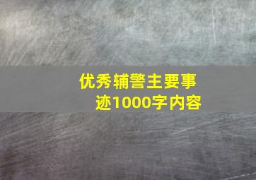 优秀辅警主要事迹1000字内容