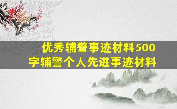 优秀辅警事迹材料500字辅警个人先进事迹材料