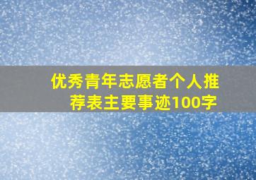 优秀青年志愿者个人推荐表主要事迹100字