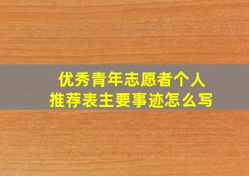 优秀青年志愿者个人推荐表主要事迹怎么写