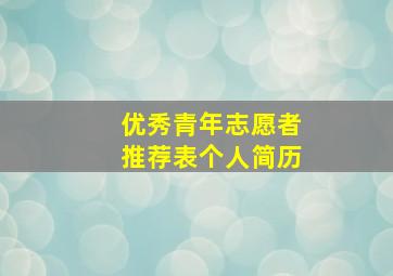 优秀青年志愿者推荐表个人简历