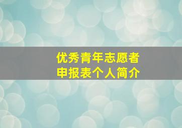 优秀青年志愿者申报表个人简介