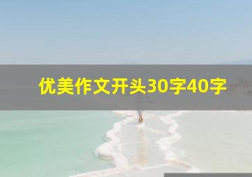 优美作文开头30字40字