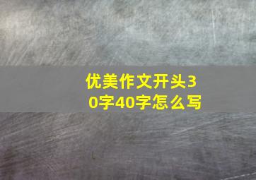 优美作文开头30字40字怎么写