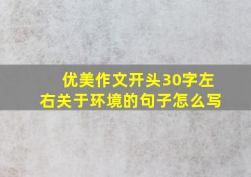 优美作文开头30字左右关于环境的句子怎么写