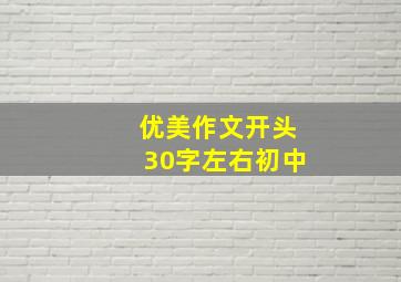 优美作文开头30字左右初中