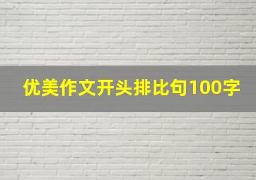 优美作文开头排比句100字