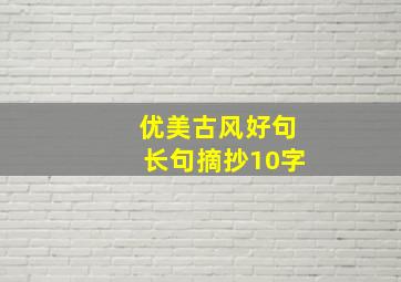 优美古风好句长句摘抄10字