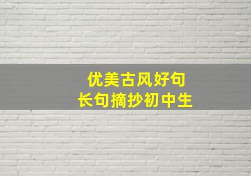 优美古风好句长句摘抄初中生