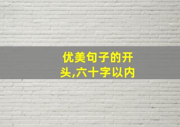 优美句子的开头,六十字以内