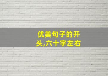 优美句子的开头,六十字左右