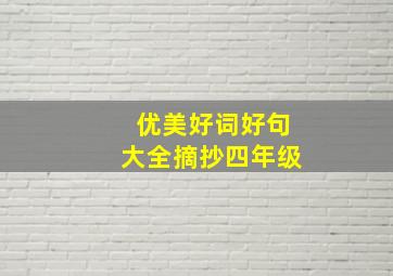 优美好词好句大全摘抄四年级