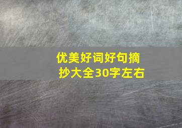 优美好词好句摘抄大全30字左右