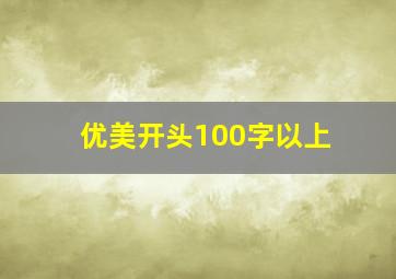 优美开头100字以上