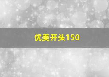 优美开头150