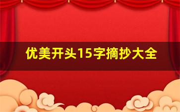 优美开头15字摘抄大全