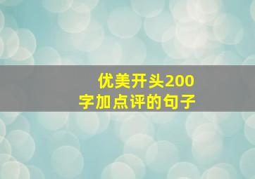 优美开头200字加点评的句子