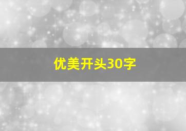 优美开头30字