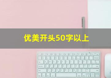 优美开头50字以上