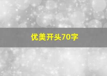 优美开头70字