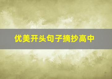 优美开头句子摘抄高中