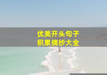 优美开头句子积累摘抄大全