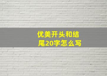 优美开头和结尾20字怎么写