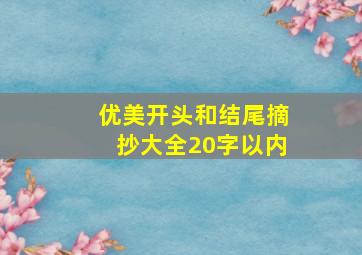 优美开头和结尾摘抄大全20字以内