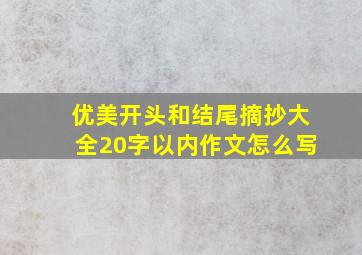 优美开头和结尾摘抄大全20字以内作文怎么写