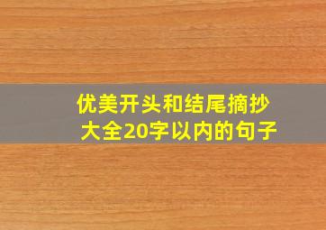 优美开头和结尾摘抄大全20字以内的句子