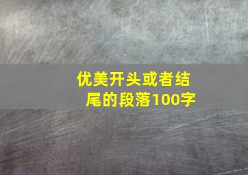 优美开头或者结尾的段落100字