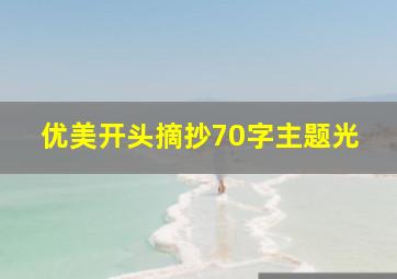 优美开头摘抄70字主题光