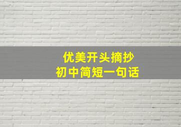 优美开头摘抄初中简短一句话