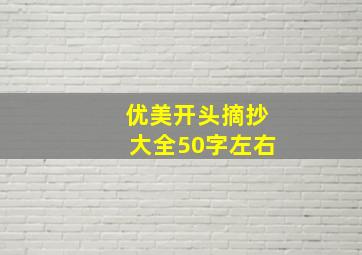 优美开头摘抄大全50字左右