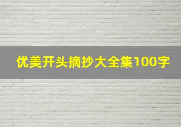 优美开头摘抄大全集100字