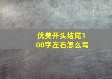 优美开头结尾100字左右怎么写