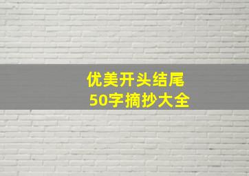 优美开头结尾50字摘抄大全