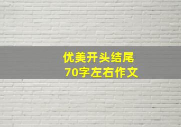 优美开头结尾70字左右作文