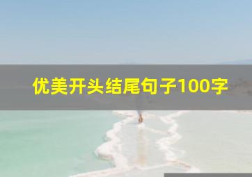 优美开头结尾句子100字