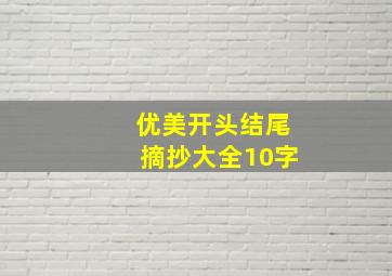 优美开头结尾摘抄大全10字