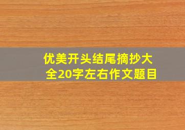 优美开头结尾摘抄大全20字左右作文题目