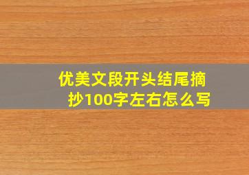 优美文段开头结尾摘抄100字左右怎么写